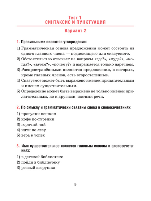 Русский язык. Тесты для тематического и итогового контроля. 5 класс