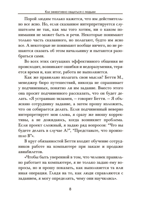 Как эффективно общаться с людьми