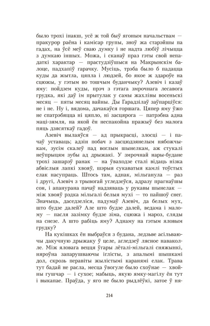 У тумане. Аблава. Сцюжа