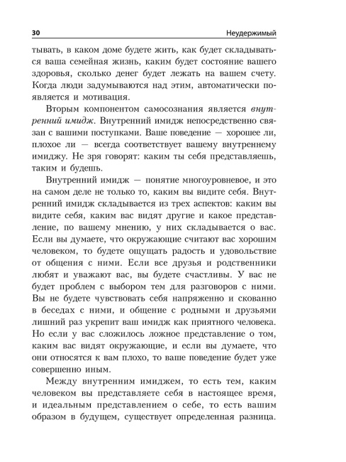 Неудержимый: Секреты мотивации, необходимые для развития смелости, уверенности в себе и позитивного отношения к жизни