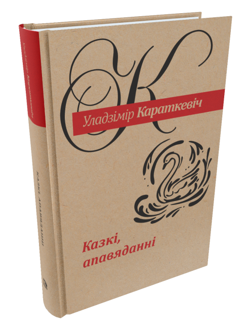 Казкі, апавяданні