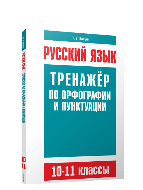 Русский язык. Тренажер по орфографии и пунктуации. 10-11 классы