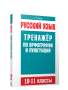 Русский язык. Тренажер по орфографии и пунктуации. 10-11 классы