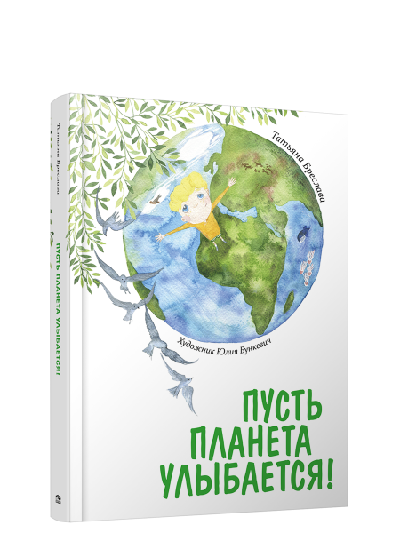 Пусть планета улыбается