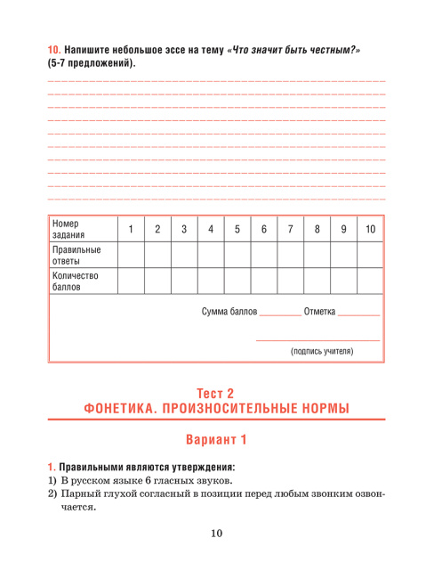 Русский язык. Тесты для тематического и итогового контроля. 10 класс