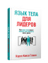 Язык тела для лидеров