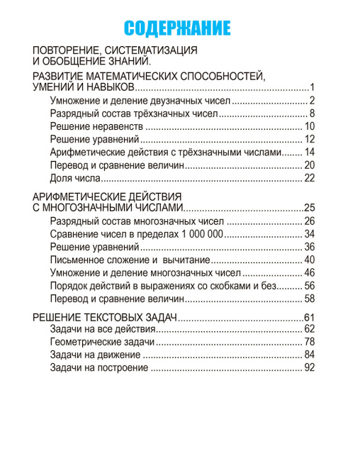 Математика. Развивающий тренажёр. 4 класс