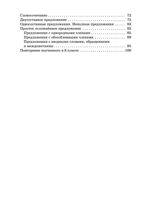 Русский язык: проверочные работы для тематического и итогового контроля. 8 класс: пособие для учащихся учреждений общ.сред. образования