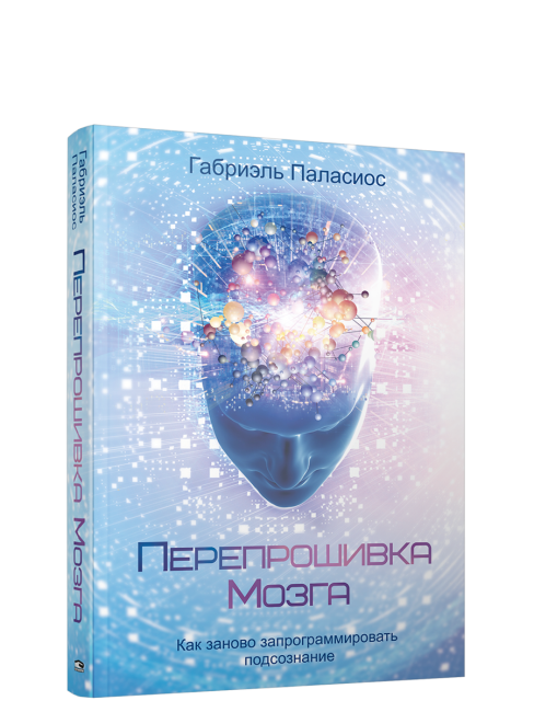 Перепрошивка мозга: как заново запрограммировать подсознание