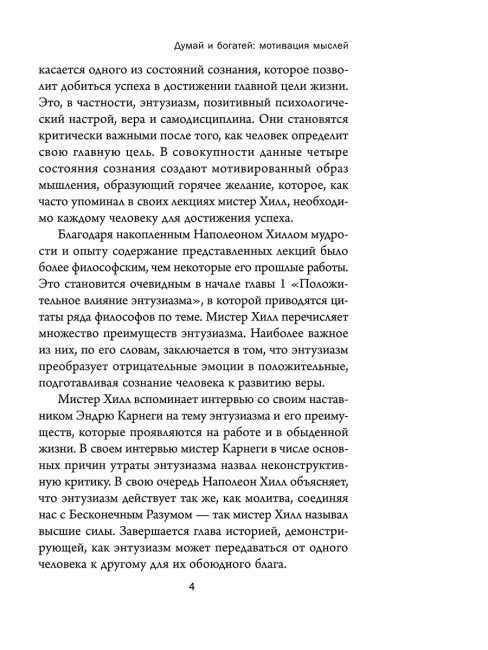Думай и богатей: Мотивация мыслей