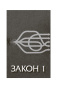Законы победителей
