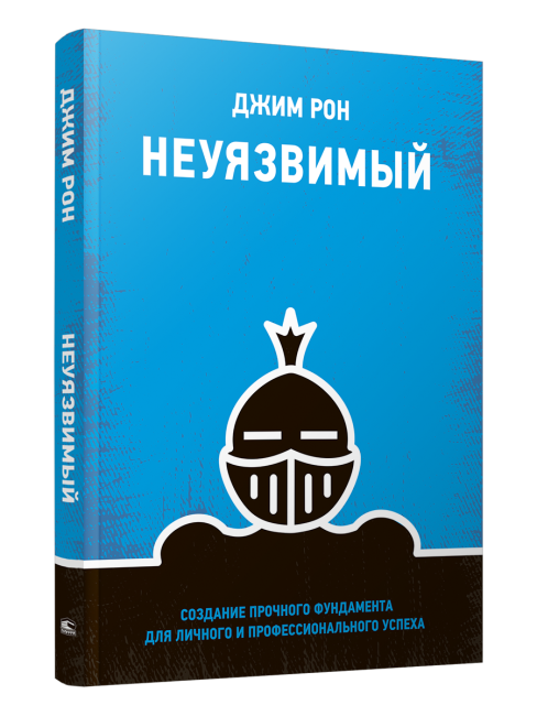 Неуязвимый: создание прочного фундамента для личного и профессионального успеха