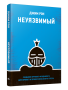 Неуязвимый: создание прочного фундамента для личного и профессионального успеха