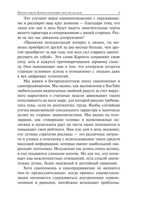 Как завоевывать друзей и оказывать влияние на людей в эпоху цифровых технологий