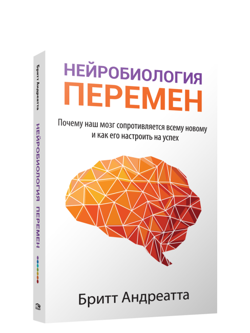 Нейробиология перемен