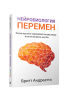 Нейробиология перемен