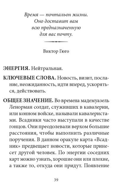 Тайный сад: Малый оракул Ленорман