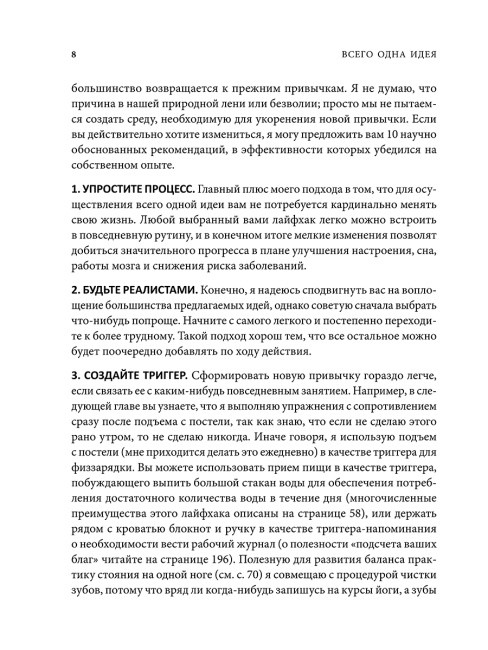 Всего одна идея: Как простые изменения могут преобразить вашу жизнь