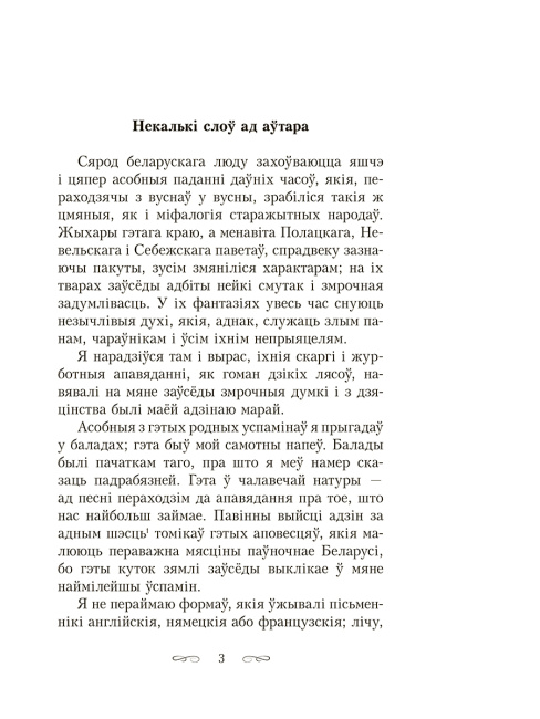 Шляхцiц Завальня, або Беларусь у фантастычных апавяданнях