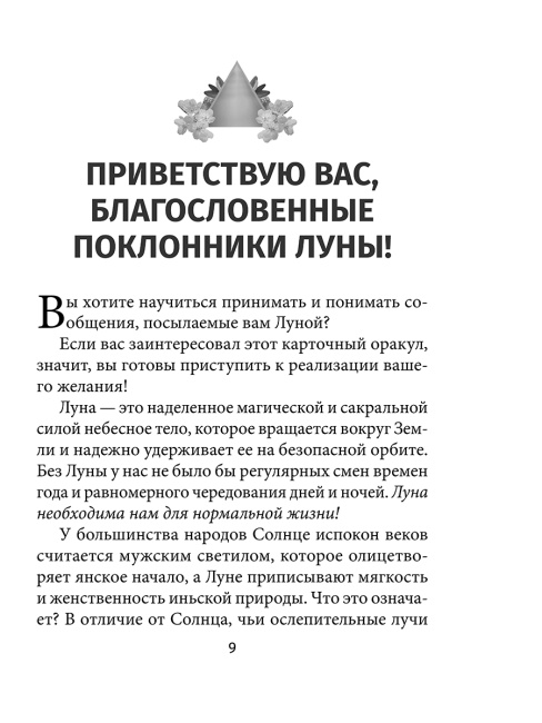 Лунология. Оракул лунных посланий
