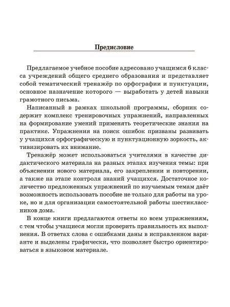 Русский язык. Тренажёр по орфографии и пунктуации. 6 класс