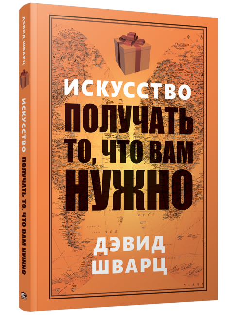 Искусство получать то, что вам нужно