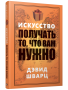 Искусство получать то, что вам нужно