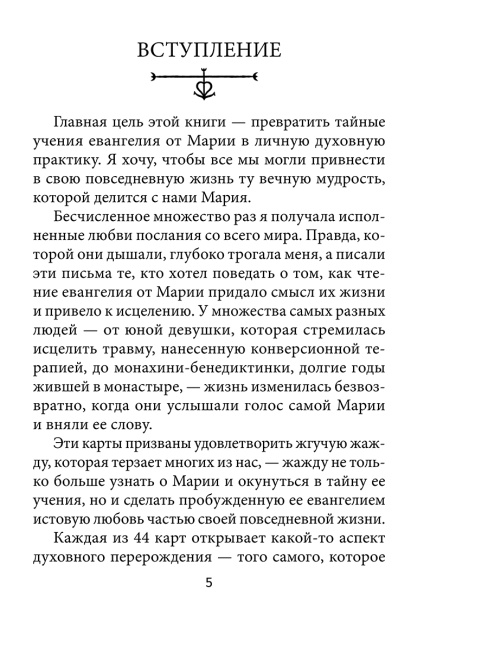 Оракул Марии Магдалины (44 карты, инструкция)