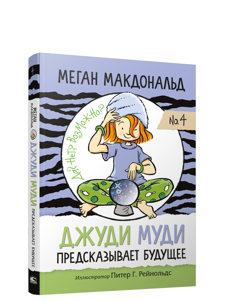 Джуди Муди предсказывает будущее