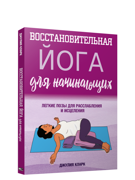 Восстановительная йога для начинающих: легкие позы для расслабления и исцеления