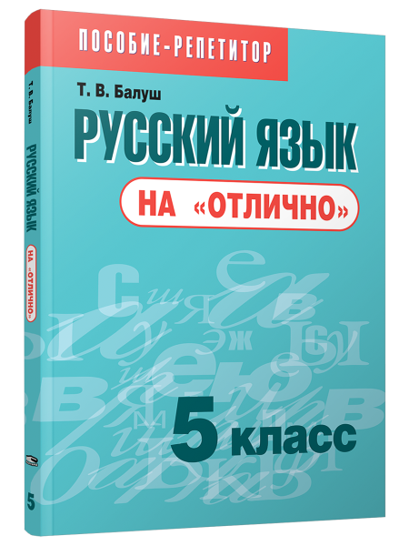 Русский язык на «отлично».  5 класс