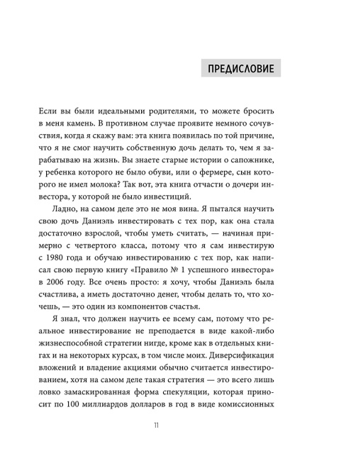 Инвестиции: Как я научилась управлять своими мыслями, своими страхами и своими деньгами, чтобы достичь финансовой и личной свободы (с небольшой помощью Уоррена Баффета, Чарли Мангера и моего папы)