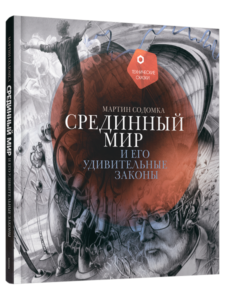 Срединный мир и его удивительные законы