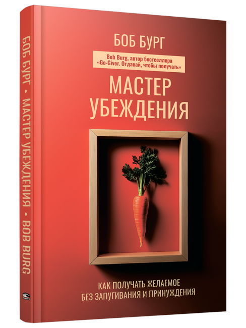 Мастер убеждения: Как получать желаемое без запугивания и принуждения
