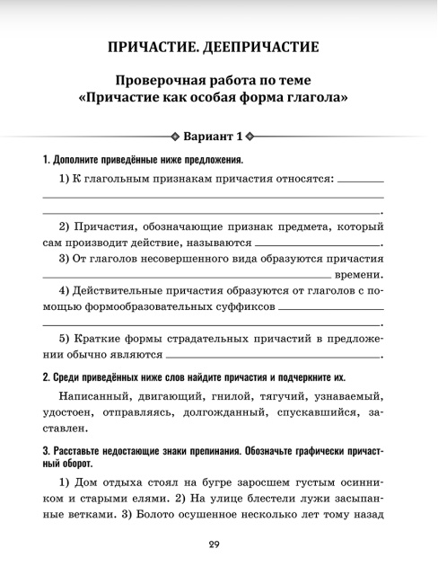Русский язык: проверочные работы для тематического и итогового контроля. 7 класс: пособие для учащихся учреждений общ.сред. образования