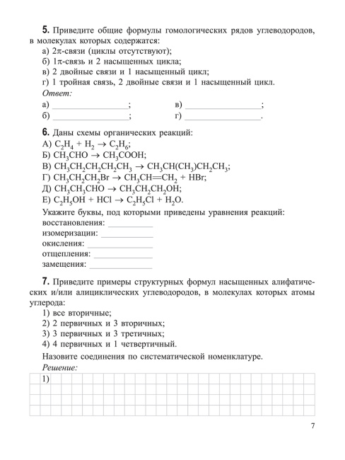 Органическая химия. Рабочая тетрадь старшеклассника и абитуриента