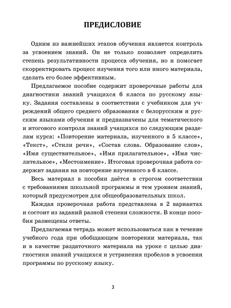Русский язык: проверочные работы для тематического и итогового контроля. 6 класс: пособие для учащихся учреждений общ. сред. образования