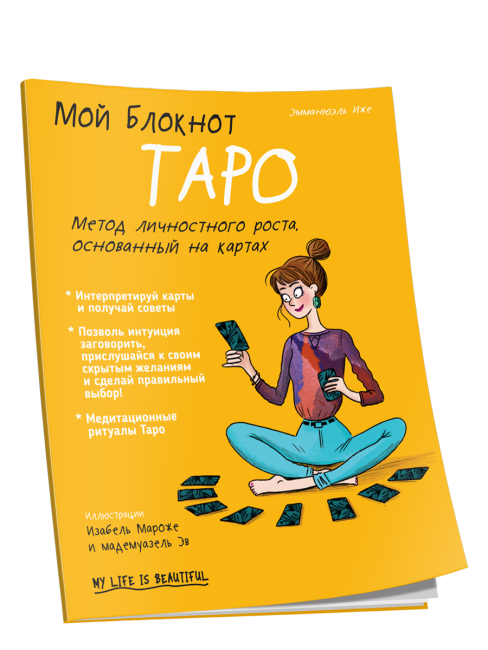 Мой Блокнот. Таро