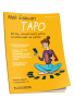Мой Блокнот. Таро
