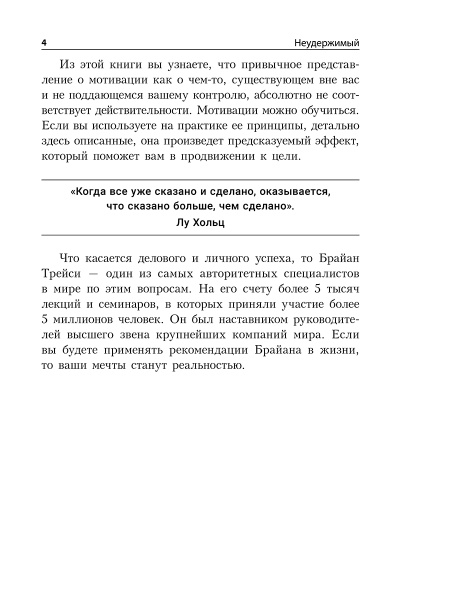 Неудержимый: Секреты мотивации, необходимые для развития смелости, уверенности в себе и позитивного отношения к жизни