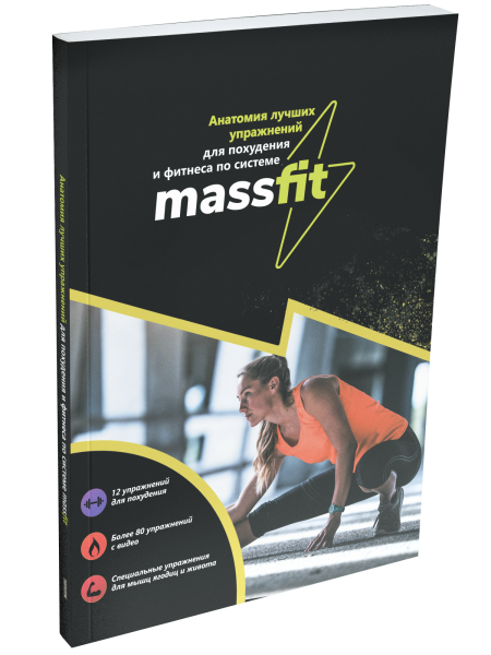 Анатомия лучших упражнений для похудения и фитнеса по системе Massfit