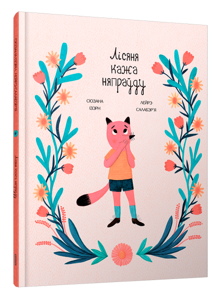 Лісяня кажа няпраўду