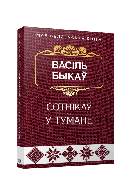 Сотнікаў. У тумане