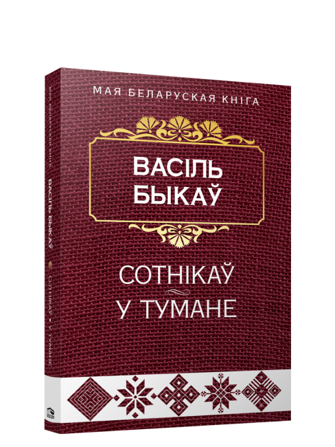 Сотнікаў. У тумане