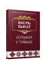 Сотнікаў. У тумане