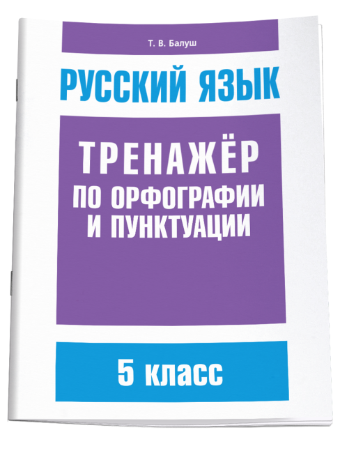 Русский язык. Тренажёр по орфографии и пунктуации. 5 класс