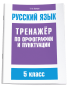 Русский язык. Тренажёр по орфографии и пунктуации. 5 класс