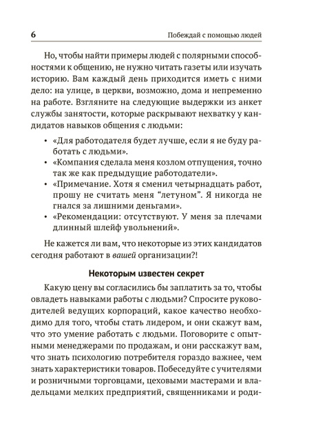 Побеждай с помощью людей