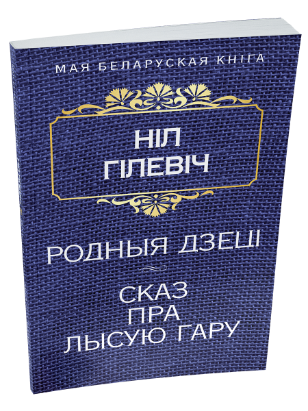 Родныя дзецi. Сказ пра Лысую гару