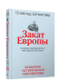 Закат Европы. Т 2. Всемирно-исторические перспективы